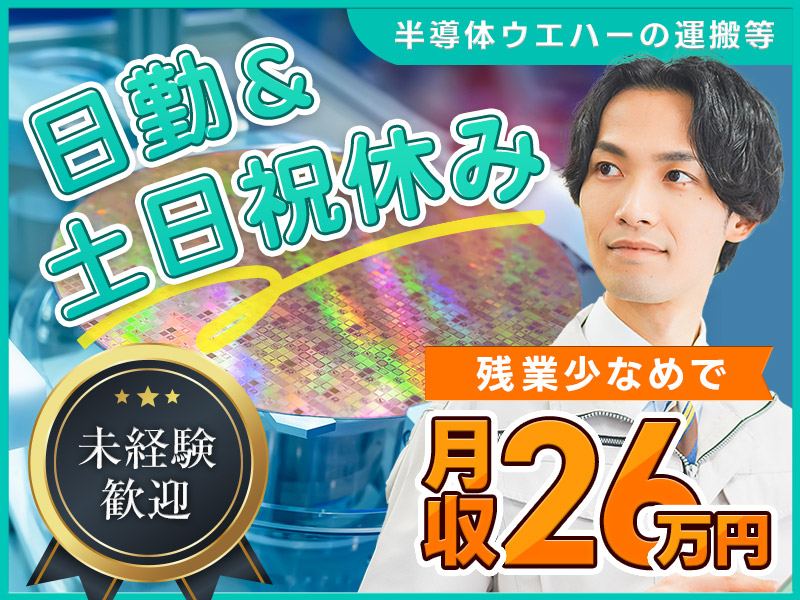 【残業少なめ×月収26万円可！】未経験歓迎◎半導体ウエハーや有機溶剤の運搬・設置◆日勤＆土日祝休み♪茶髪OK！若手～ミドル男性活躍中☆＜広島県福山市＞