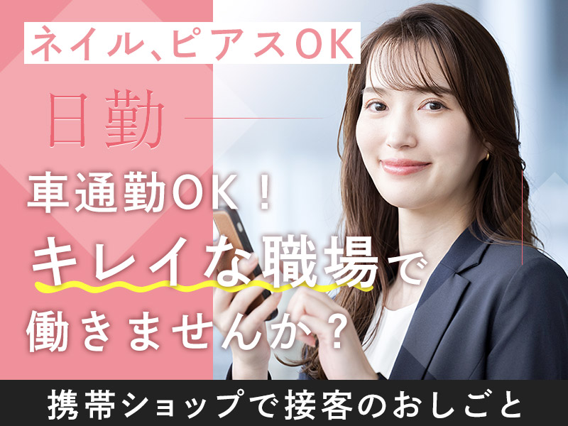 【未経験でもできる】月収24万円可☆携帯ショップでの接客業務◎オシャレな職場で座り作業◎ピアス・ネイルOK！若手男女活躍中♪車通勤可＜茨城県水戸市＞