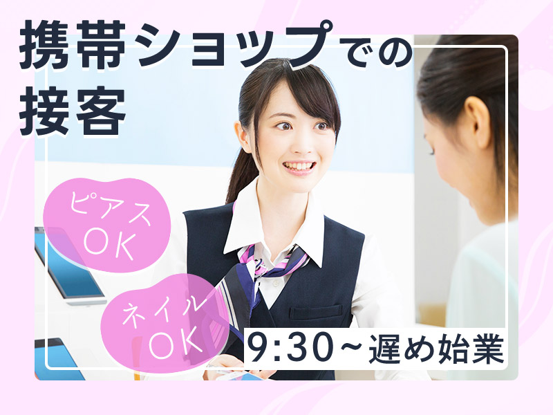 【未経験でもできる】月収24万円可☆携帯ショップでの接客業務◎オシャレな職場で座り作業◎ピアス・ネイルOK！若手男女活躍中♪車通勤可＜茨城県ひたちなか市＞