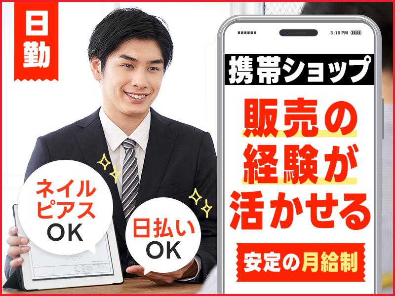 ★10月入社祝い金5万円★【9:30始業＆平日休み】月収24万円可☆携帯ショップでのカウンター接客・販売◎未経験歓迎☆日払い可♪安心の月給制◎若手男女活躍中♪＜茨城県日立市＞