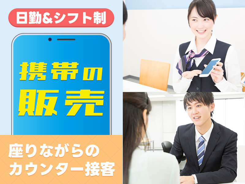 ★10月入社祝い金5万円★【未経験歓迎】月収24万円可☆携帯の販売◎座りながらのカウンター接客♪日払いOK！車通勤可♪＜茨城県常陸太田市＞