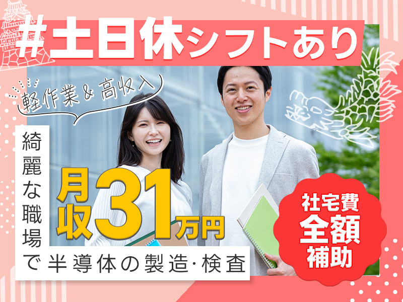 【軽作業＆高収入】月収31万円稼げる半導体の製造オペレーター・検査◎ビュッフェ形式の社員食堂完備★名古屋まで電車30分の好アクセス♪男女活躍中【社宅費全額補助＆カップル入寮＆入社OK】＜愛知県安城市＞