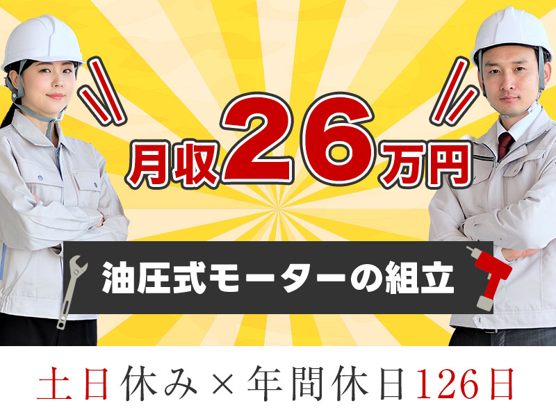 【入社最短翌日でスマホ支給！】土日休み！油圧式モーターの組立て！年間休日126日☆月収25万円可！未経験歓迎♪若手男性活躍中◎＜岐阜県不破郡垂井町＞