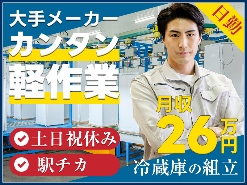 ★11月入社祝い金5万円★月収26万円可☆日勤＆土日祝休み♪年休127日！未経験歓迎☆大手メーカーで冷蔵庫の組立・シール貼り◆新大平下駅徒歩5分◎人間関係良好＆定着率◎＜栃木県栃木市＞