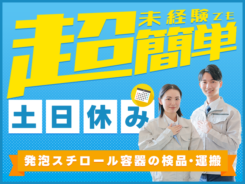 ★10月入社祝い金5万円★土日休み！未経験でも超～簡単♪発泡スチロール容器の検査・運搬◎未経験歓迎♪男性活躍中◎車・バイク通勤可！＜茨城県鉾田市＞