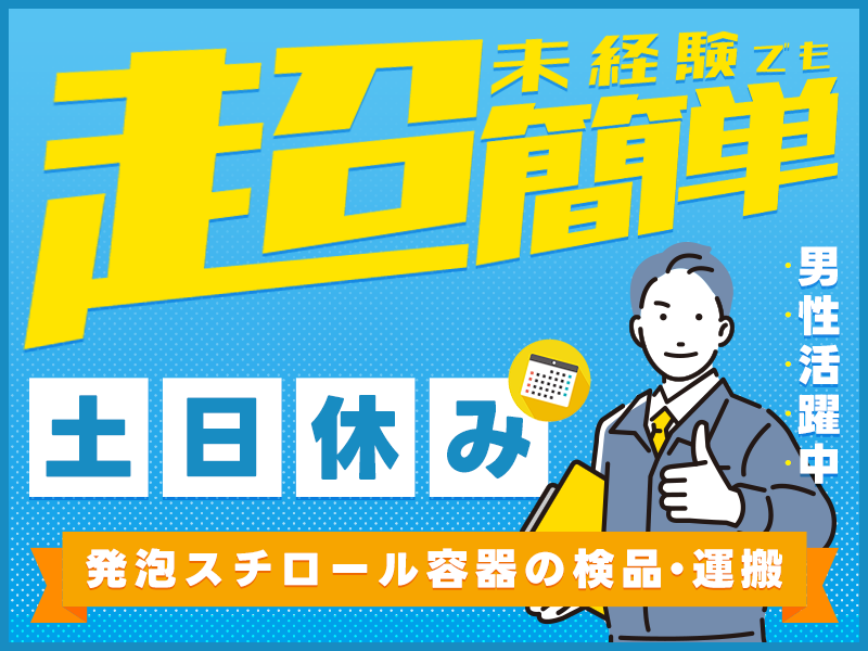 ★9月入社祝い金5万円★【土日休み！】未経験でも超～簡単♪発泡スチロール容器の検査・運搬◎未経験歓迎♪男性活躍中◎車・バイク通勤可！＜茨城県鉾田市＞