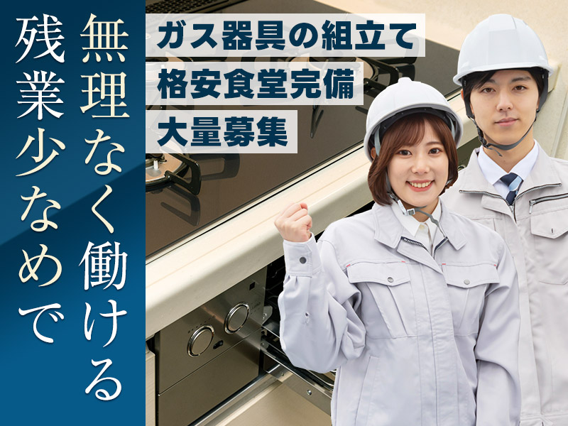 【入社最短翌日でスマホ支給！】【日勤&土日祝休み】力仕事ほぼなし☆ガス器具の組立て！年間休日123日！残業少なめ！未経験歓迎！20~50代男女活躍中◎＜愛知県丹羽郡大口町＞