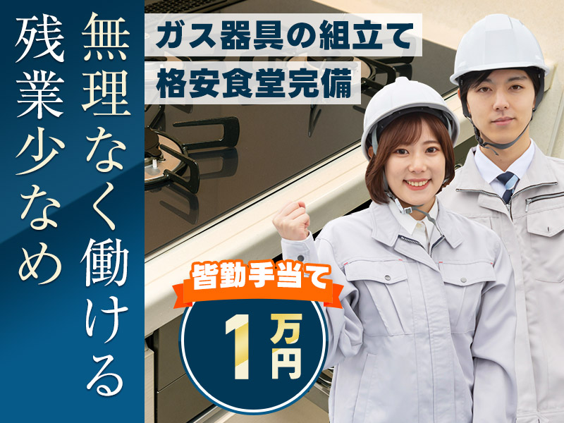 【3月入社限定☆祝金最大2万円】【日勤&土日祝休み】力仕事ほぼなし☆ガス器具の組立てなど！皆勤手当あり！残業少なめ！未経験歓迎◎20~50代男女活躍中◎＜愛知県丹羽郡大口町＞