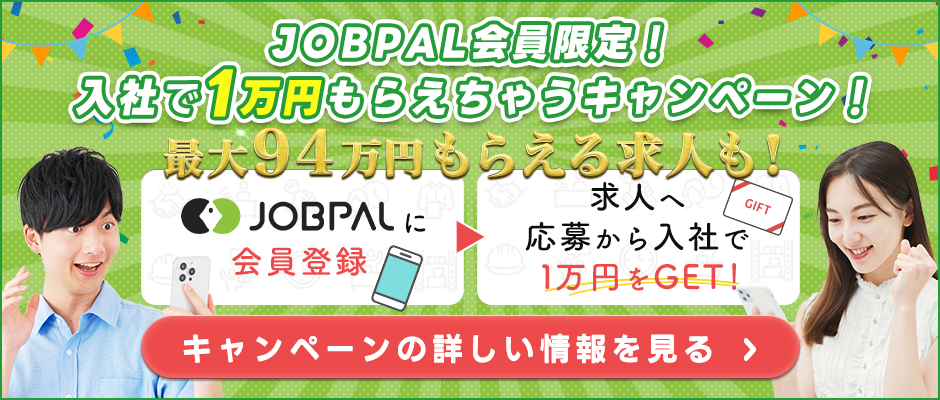 JOBPAL会員様限定！入社で1万円もらえちゃうキャンペーン