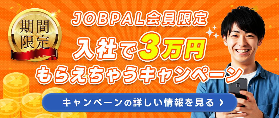 JOBPAL会員様限定！入社で3万円もらえちゃうキャンペーン