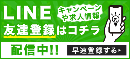 LINE友達登録はコチラキャンペーンや求人情報配信中！！