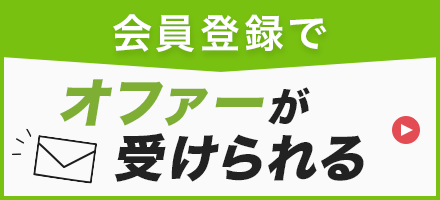 会員登録でオファーが受けられる