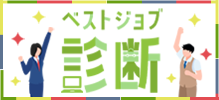 ベストジョブ診断