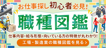 工場・製造業の職種図鑑