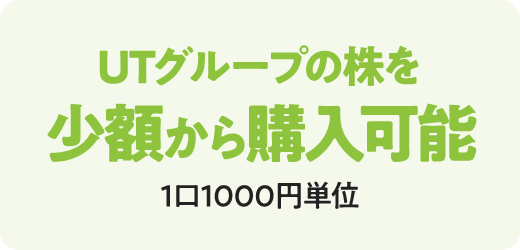 UTグループの株を小額から購入可能 1口1,000円