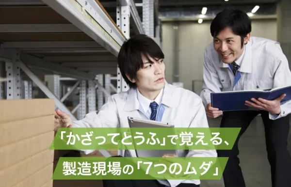 「かざってとうふ」で覚える、製造現場の「7つのムダ」