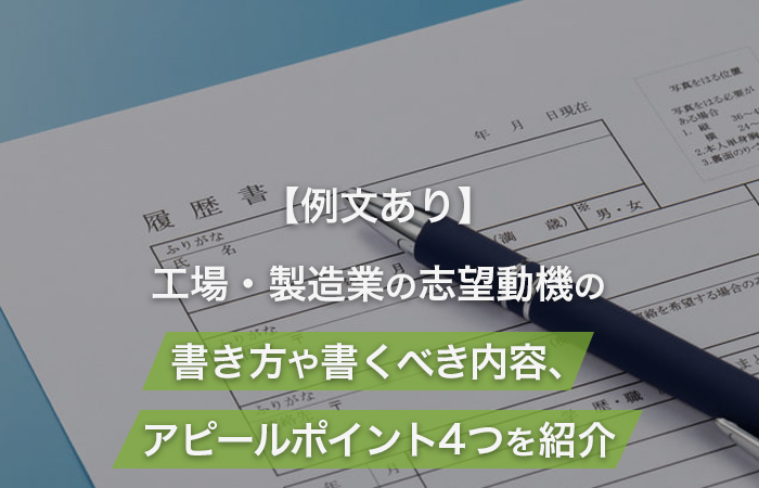 【例文あり】工場・製造業の志望動機の書き方や書くべき内容、アピールポイント4つを紹介