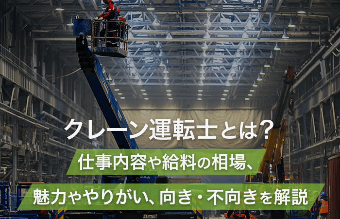 クレーン運転士とは？仕事内容や給料の相場、魅力ややりがい、向き・不向きを解説